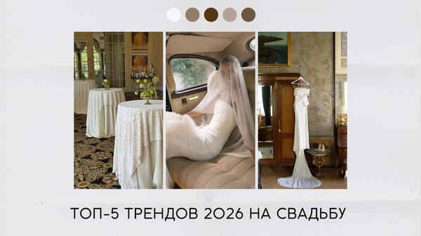 Тренды 2026 на свадьбу