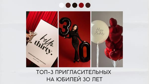 Пригласительные на юбилей 30