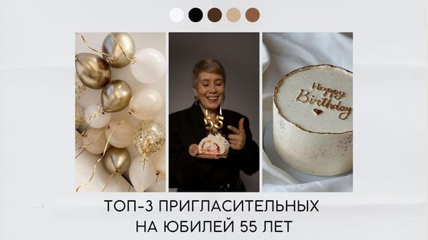 Пригласительные на юбилей 55 лет