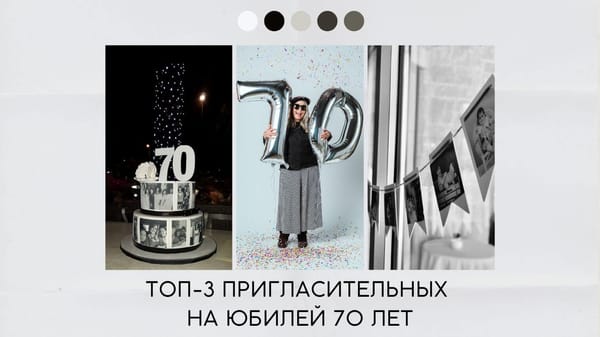 Пригласительные на юбилей 70 лет