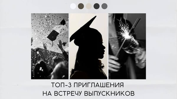 Приглашение на встречу выпускников