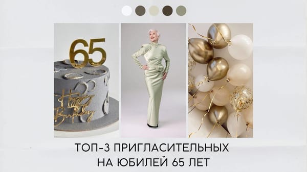 Пригласительное на юбилей 65