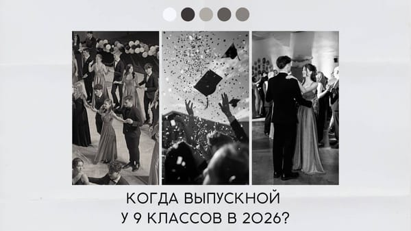Когда выпускной у 9 классов в 2026