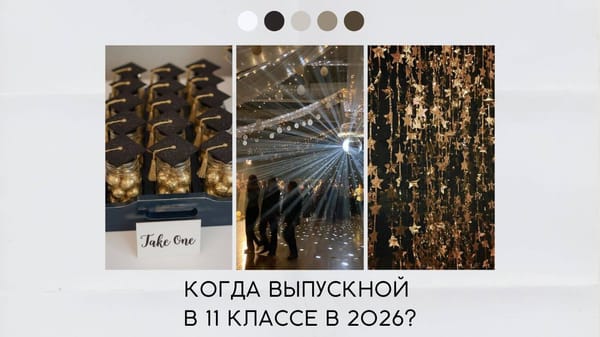 Когда выпускной в 11 классе в 2026