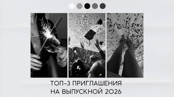 Приглашения на выпускной 2026