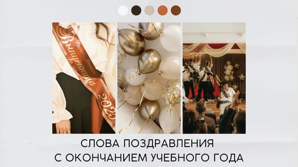 слова поздравления с окончанием