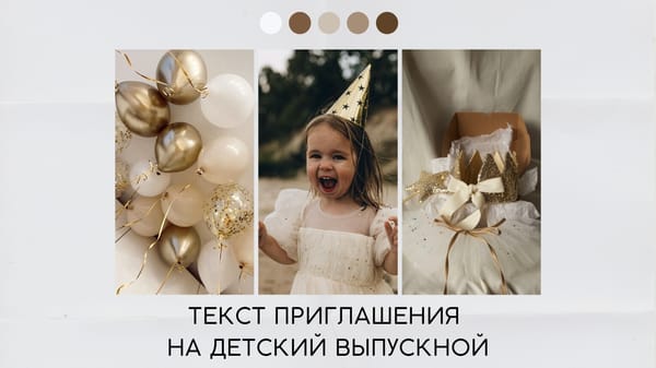 Текст приглашения на детский