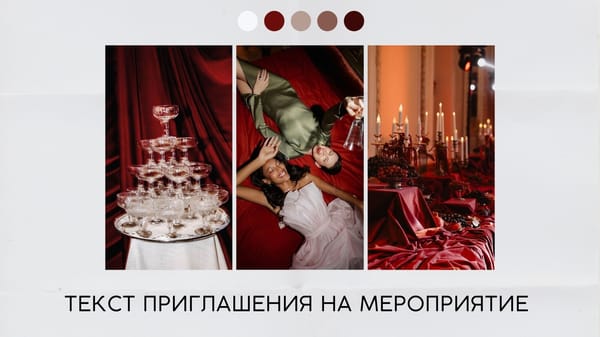 Текст приглашения на мероприятие