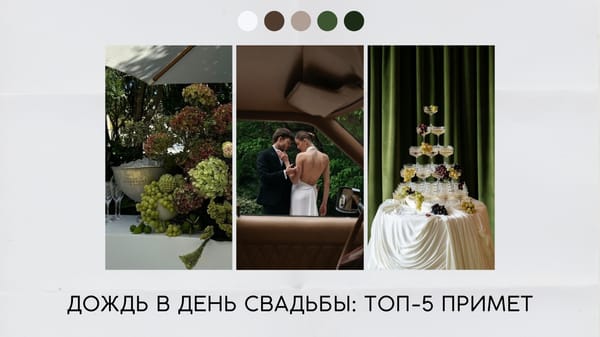 Дождь в день свадьбы
