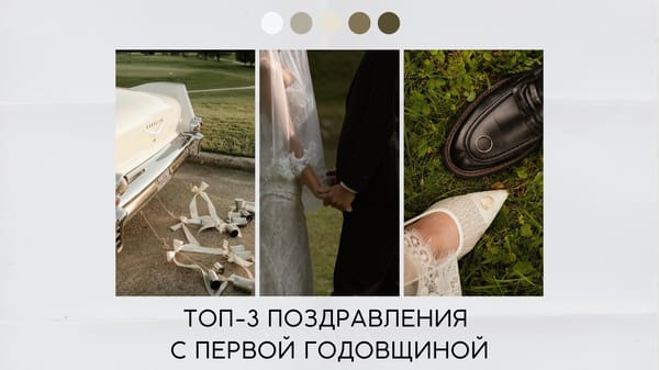 Поздравления с первой годовщиной