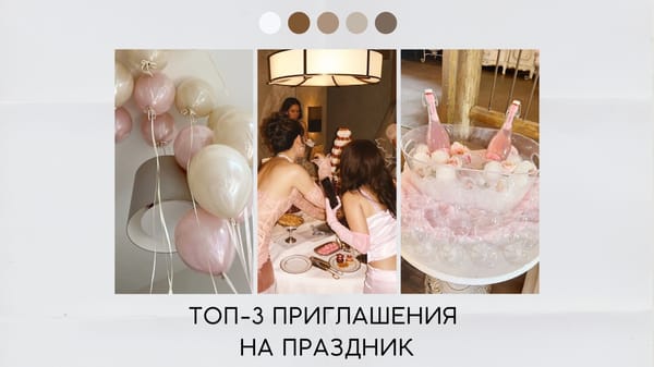 Приглашение на праздник