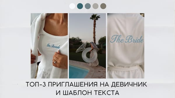 Приглашение на девичник