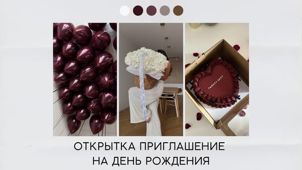 Открытка приглашение на день рождения