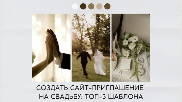 Создать сайт приглашение на свадьбу