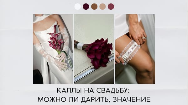 Каллы на свадьбу