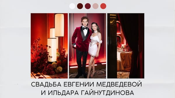 Свадьба Евгении Медведевой