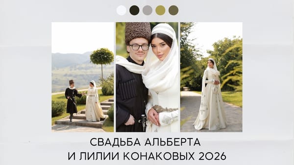 Свадьба Альберта