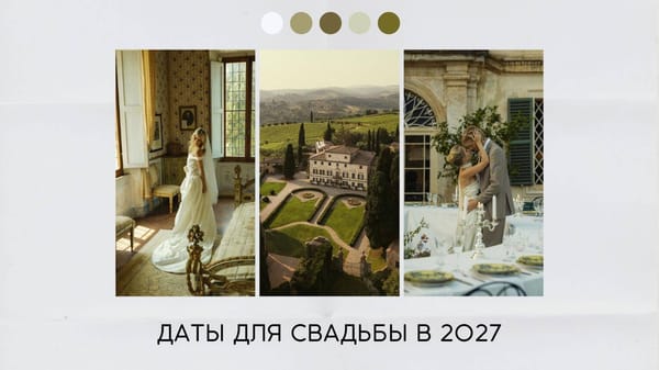 Даты для свадьбы в 2027