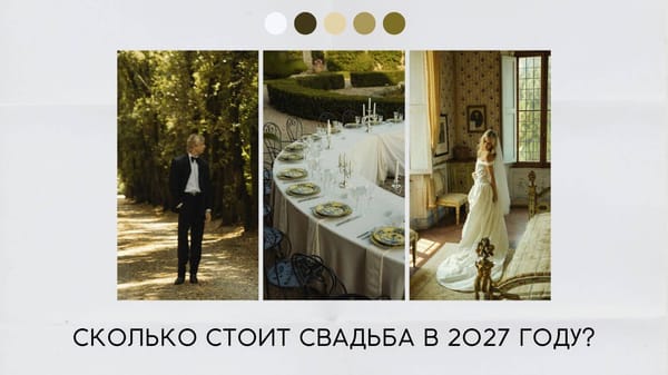 сколько стоит свадьба в 2027