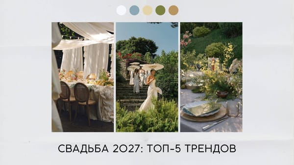 Свадьба 2027 тренды